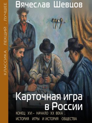 cover image of Карточная игра в России. Конец XVI